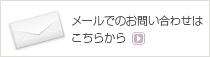 メールでのお問い合わせ