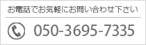 お電話でのお問い合わせ