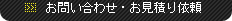 お問い合わせ・お見積もり